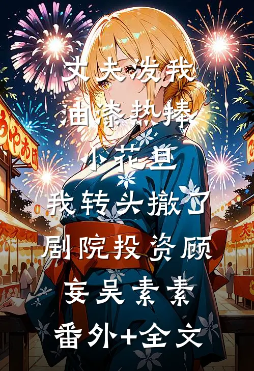 丈夫泼我油漆热捧小花旦，我转头撤了剧院投资顾妄吴素素:(番外)+(全文)