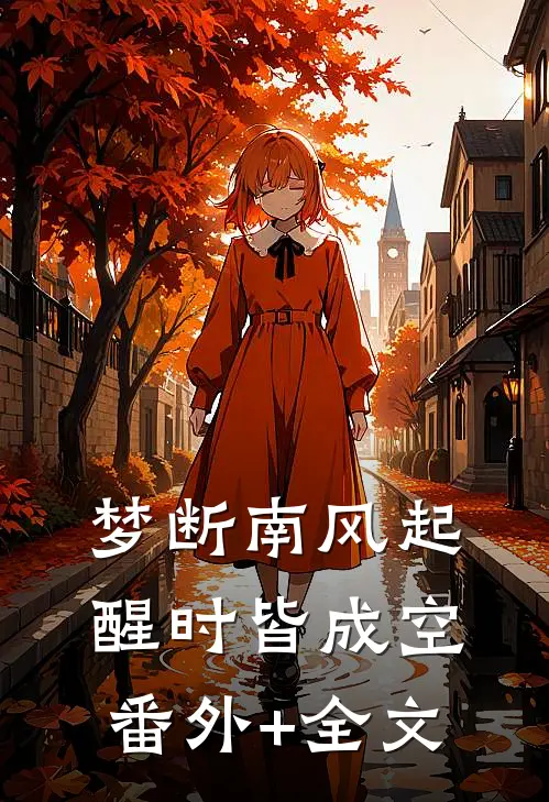 梦断南风起，醒时皆成空:(番外)+(全文)
