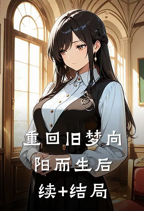 重回旧梦向阳而生后续+结局