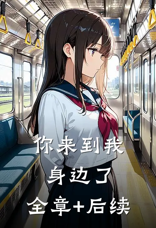 你来到我身边了:全章+后续