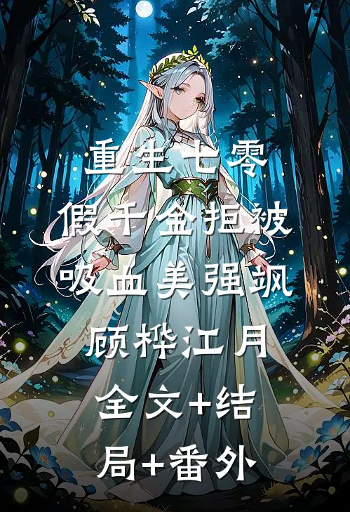 重生七零：假千金拒被吸血美强飒顾桦江月:全文+结局+番外
