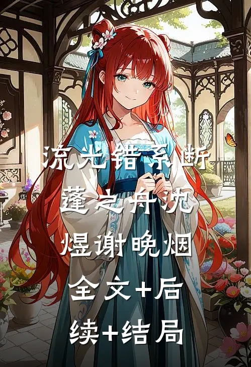 流光错系断蓬之舟沈煜谢晚烟全文+后续+结局