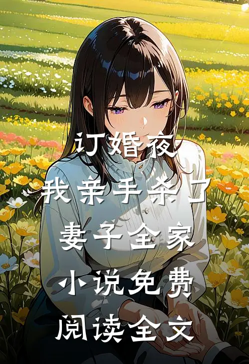 订婚夜，我亲手杀了妻子全家小说免费阅读全文