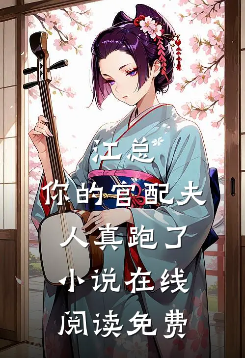 江总，你的官配夫人真跑了小说在线阅读免费