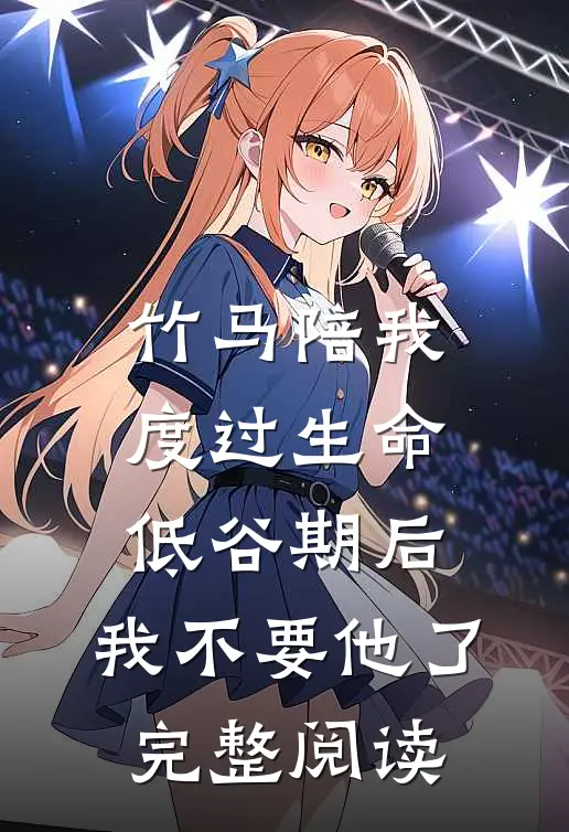 竹马陪我度过生命低谷期后，我不要他了完整阅读