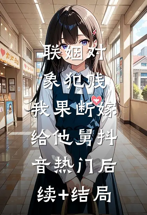 我以为的爱，却是深渊后续+番外