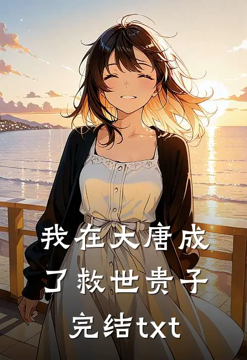 我在大唐成了救世贵子完结txt