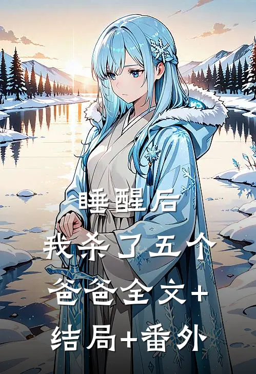 睡醒后，我杀了五个爸爸全文+结局+番外