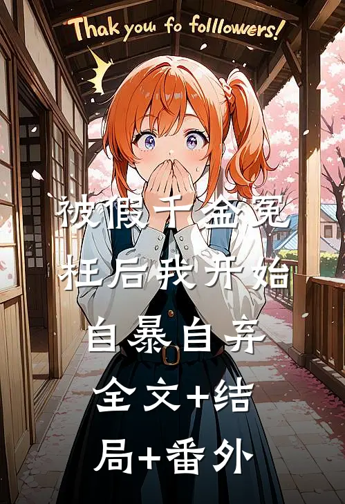 被假千金冤枉后我开始自暴自弃:全文+结局+番外