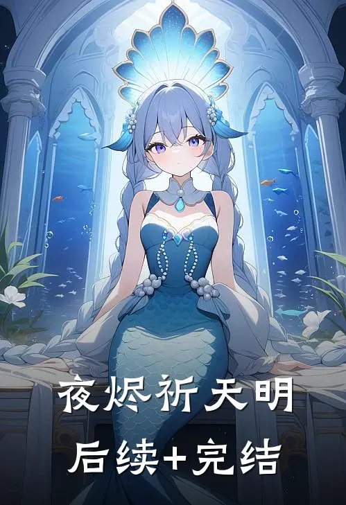 夜烬祈天明后续+完结