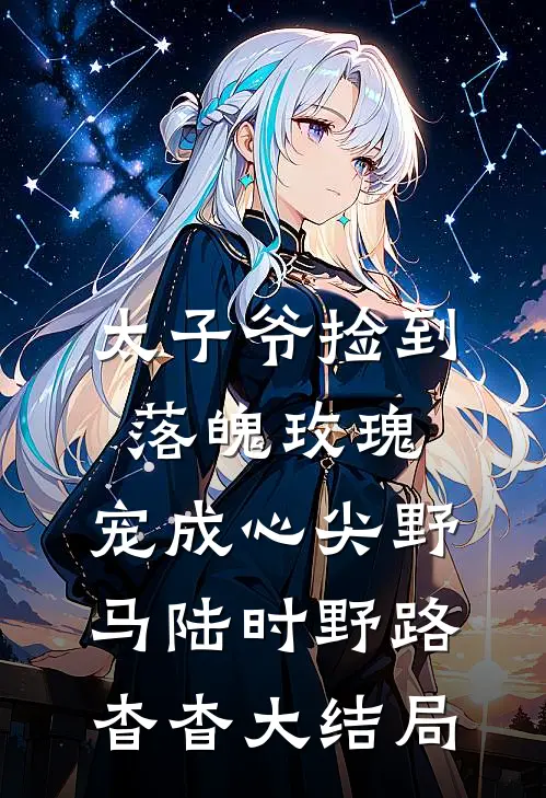 太子爷捡到落魄玫瑰，宠成心尖野马陆时野路杳杳大结局