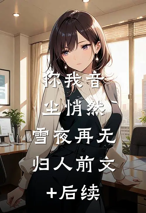 你我音尘悄然，雪夜再无归人前文+后续