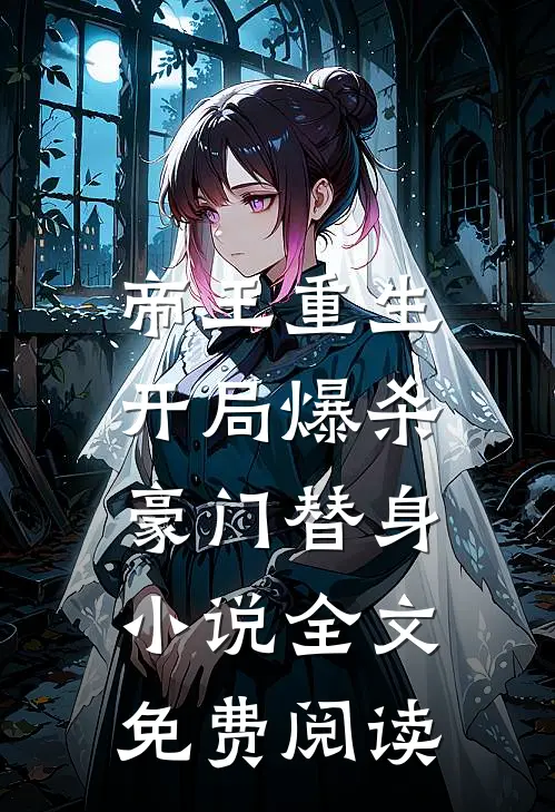 帝王重生：开局爆杀豪门替身小说全文免费阅读