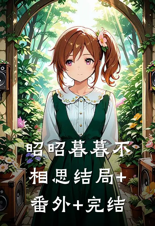昭昭暮暮不相思结局+番外+完结