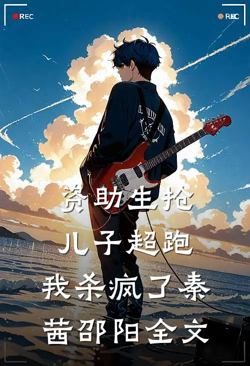 资助生抢儿子超跑，我杀疯了秦茜邵阳全文