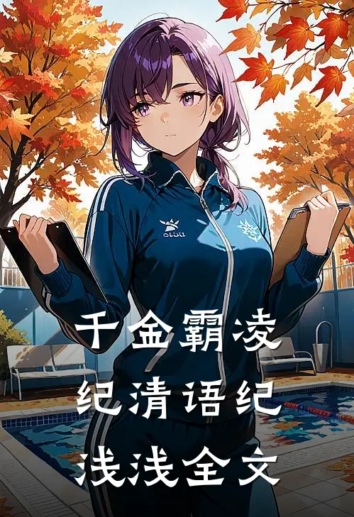 千金霸凌纪清语纪浅浅全文
