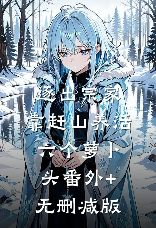 逐出宗家，靠赶山养活六个萝卜头番外+无删减版