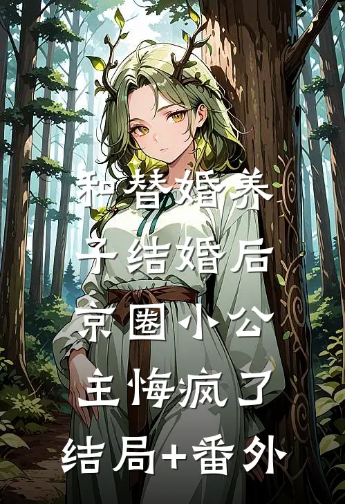 和替婚养子结婚后，京圈小公主悔疯了:结局+番外