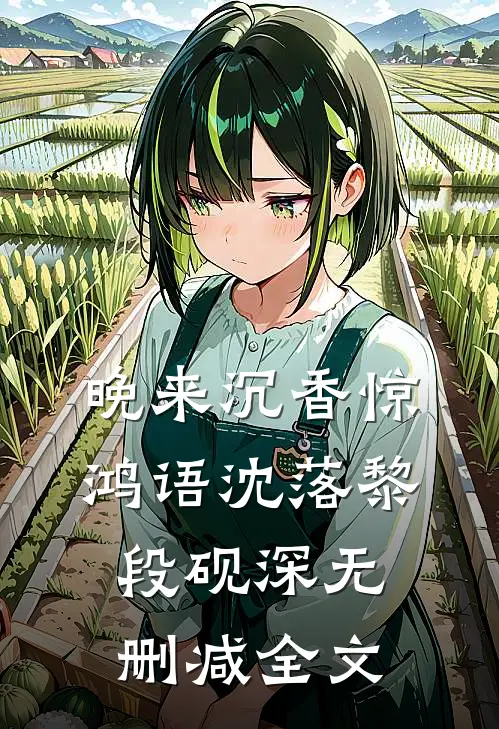 晚来沉香惊鸿语沈落黎段砚深无删减全文