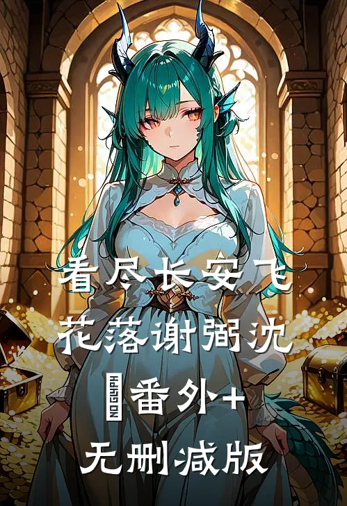 看尽长安飞花落谢弼沈玥番外+无删减版