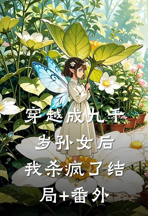 穿越成九千岁孙女后，我杀疯了结局+番外
