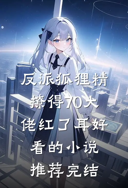 港雪不落故人肩后续+全文