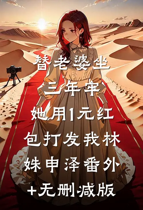 替老婆坐三年牢，她用1元红包打发我林姝申泽番外+无删减版