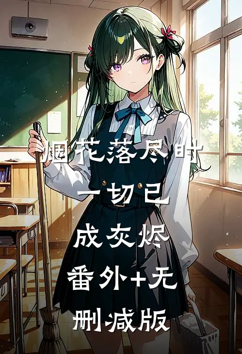 烟花落尽时，一切已成灰烬:番外+无删减版