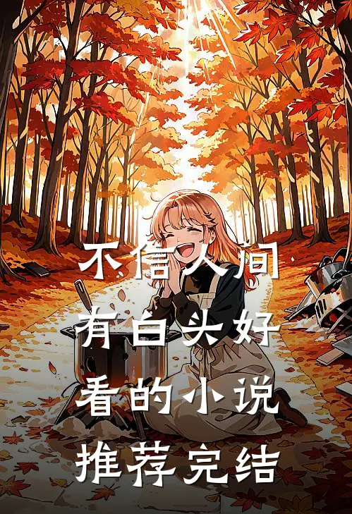 不信人间有白头好看的小说推荐完结