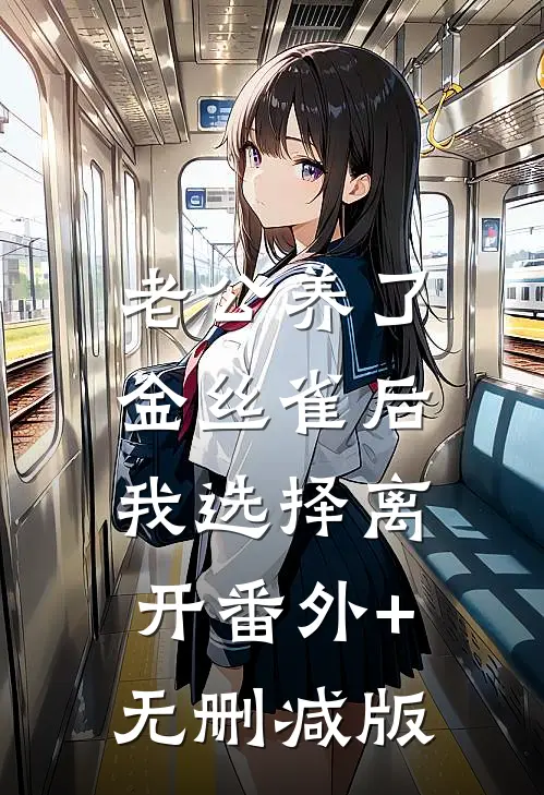 老公养了金丝雀后，我选择离开番外+无删减版