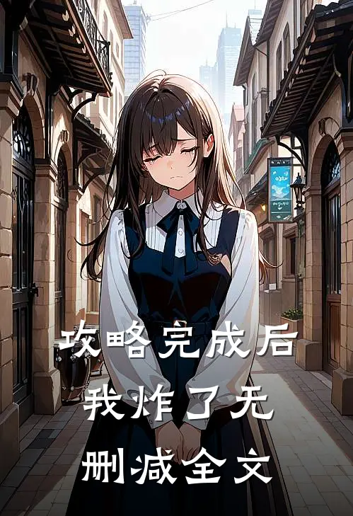 攻略完成后我炸了无删减全文