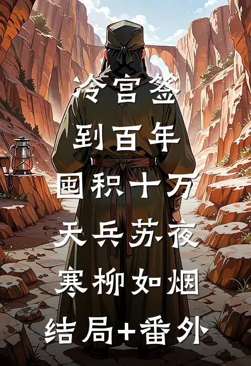 冷宫签到百年，囤积十万天兵苏夜寒柳如烟:结局+番外