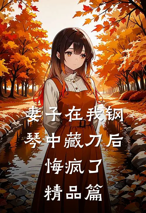 妻子在我钢琴中藏刀后，悔疯了精品篇