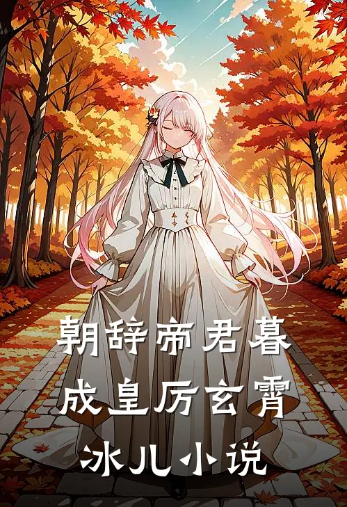 朝辞帝君暮成皇厉玄霄冰儿小说
