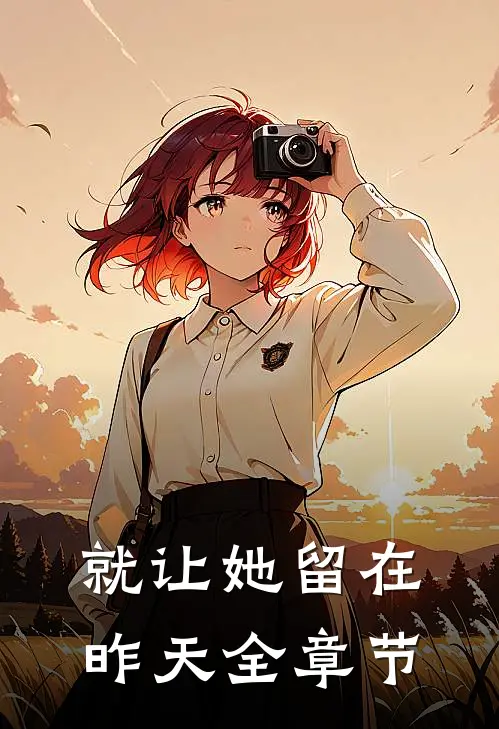 继女去世，流浪汉后爸回归杀疯了前言+后续