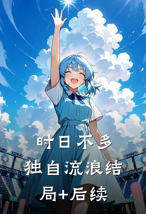 时日不多，独自流浪结局+后续