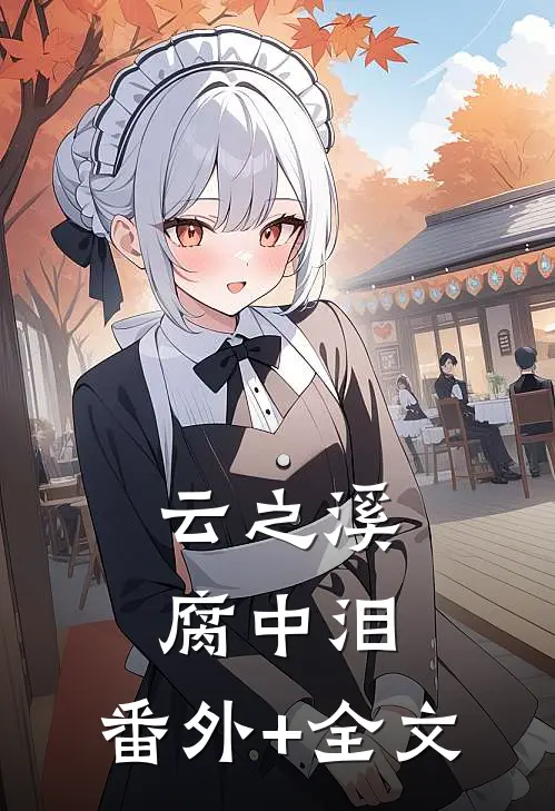 云之溪，腐中泪:(番外)+(全文)