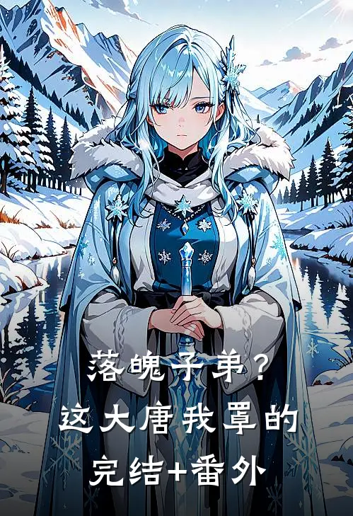 落魄子弟？这大唐我罩的完结+番外