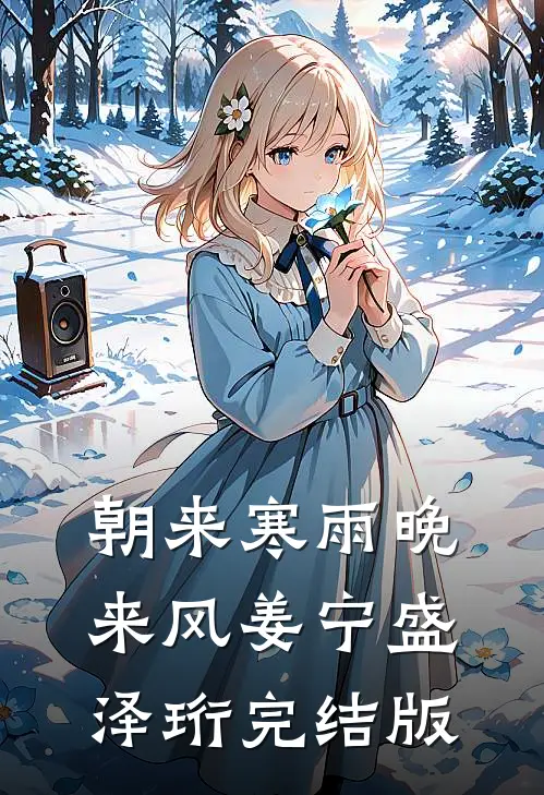 错过就是永远全文+免费