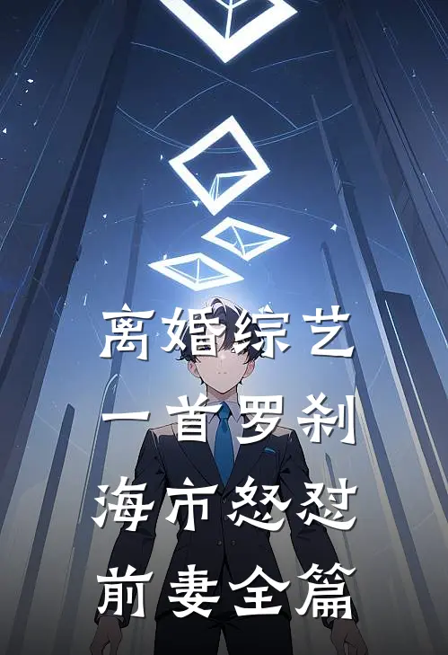 离婚综艺，一首罗刹海市怒怼前妻全篇