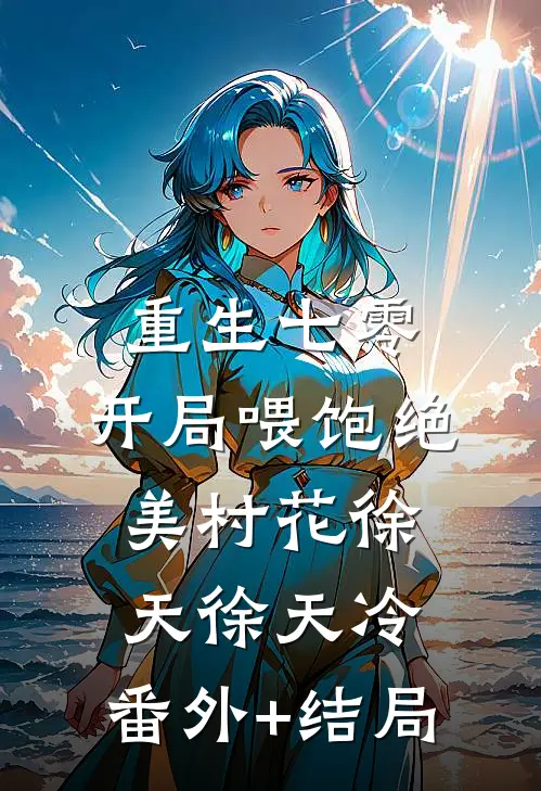 重生七零：开局喂饱绝美村花徐天徐天冷:(番外)+(结局)