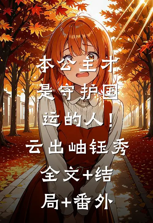 本公主才是守护国运的人！云出岫钰秀全文+结局+番外