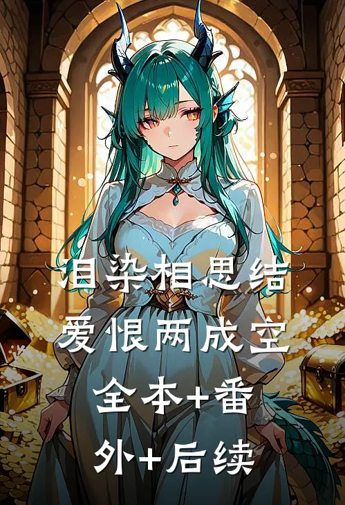 泪染相思结，爱恨两成空:全本+番外+后续