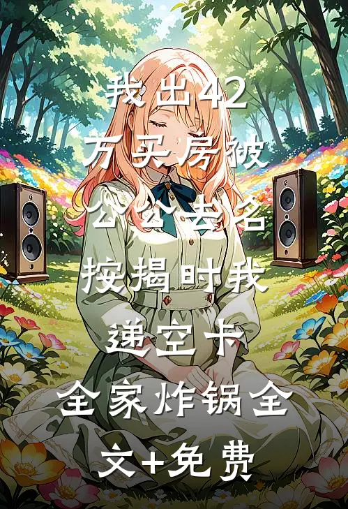 被当锦鲤养了三年，辞退我后你们哭什么顾安年苏婉清后续+全文