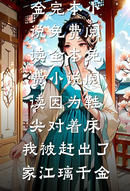 权欲红颜最后结局