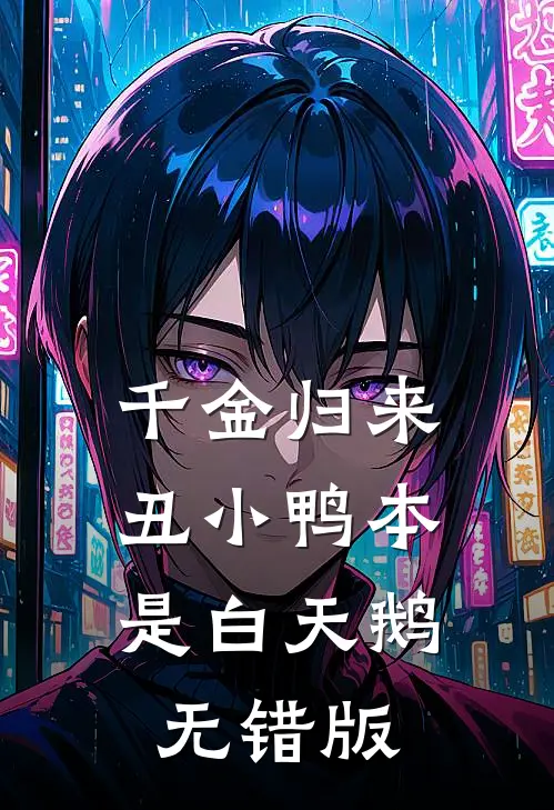 千金归来：丑小鸭本是白天鹅无错版