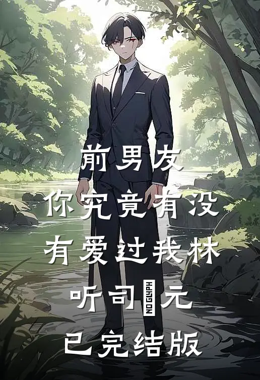 我替她挡过77次危险，换来的却是背叛苏望舒陆辞小说