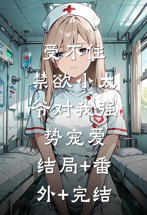 受不住，禁欲小太爷对我强势宠爱:结局+番外+完结