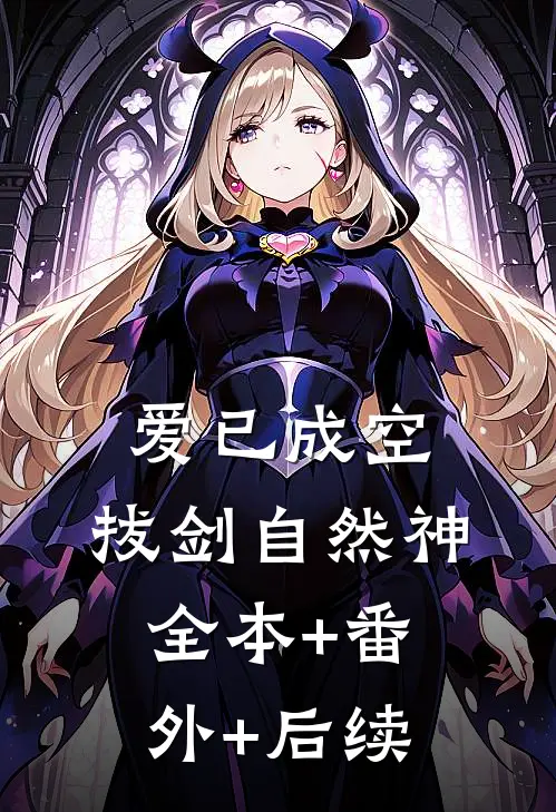 爱已成空，拔剑自然神全本+番外+后续