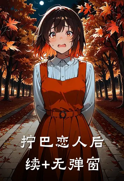 拧巴恋人后续+无弹窗